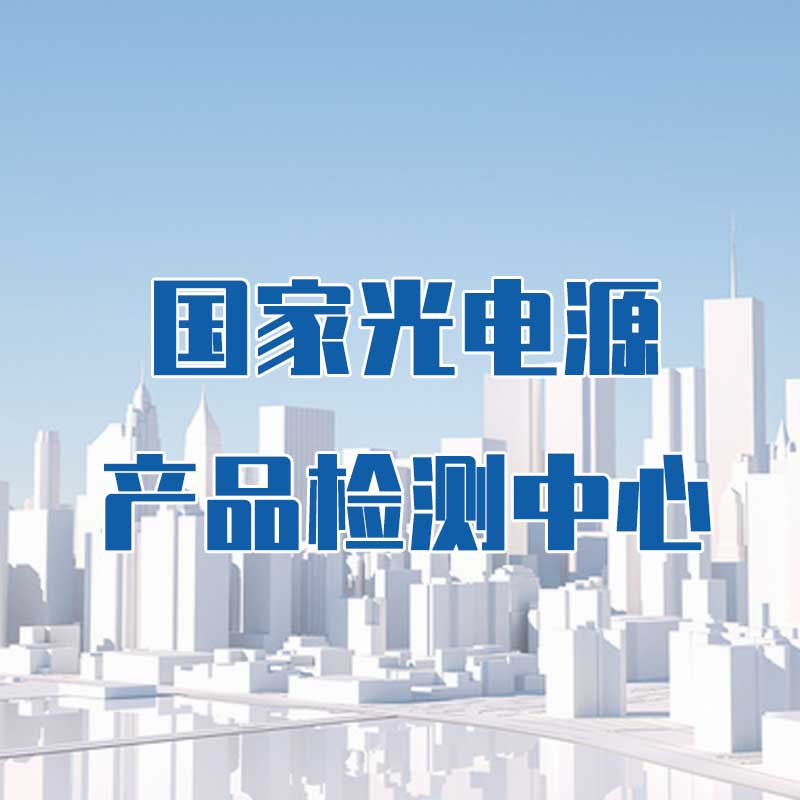 國家光電源產(chǎn)品檢測中心